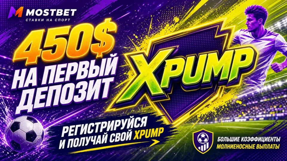 Mostbet промокод: как активировать код XPUMP при регистрации